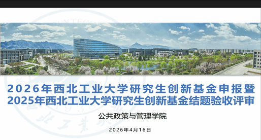 公共政策与管理学院顺利举办2026年硕士研究生实践创新能力培育基金项目答辩会