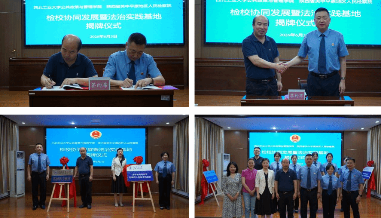 公共政策与管理学院与陕西省关中平原地区人民检察院举行检校协同发展暨法治实践基地揭牌仪式