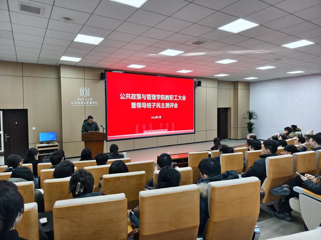 公共政策与管理学院召开2025年度领导干部述职测评大会