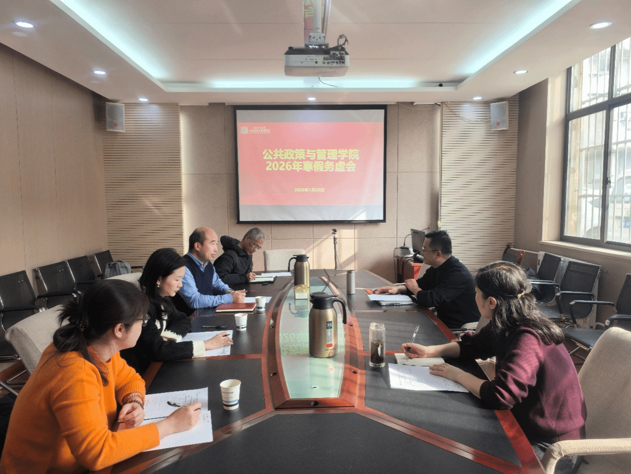 公共政策与管理学院召开2026年寒假务虚会