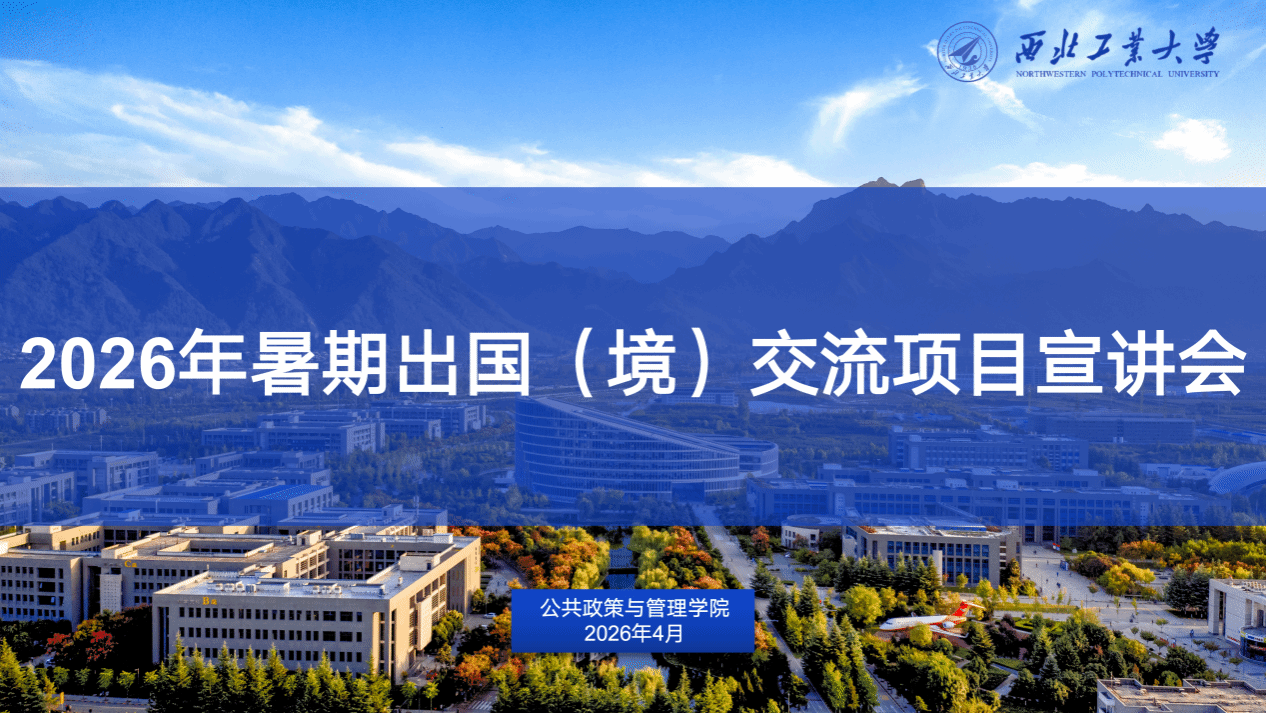 公共政策与管理学院举办2026年暑期出国（境）交流项目宣讲会