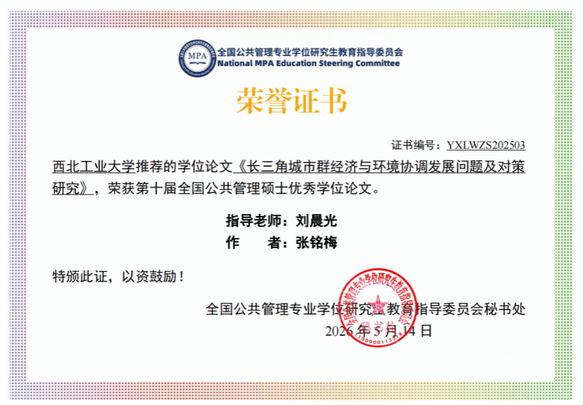 喜报！公共政策与管理学院研究生学位论文入选第十届全国公共管理硕士优秀学位论文
