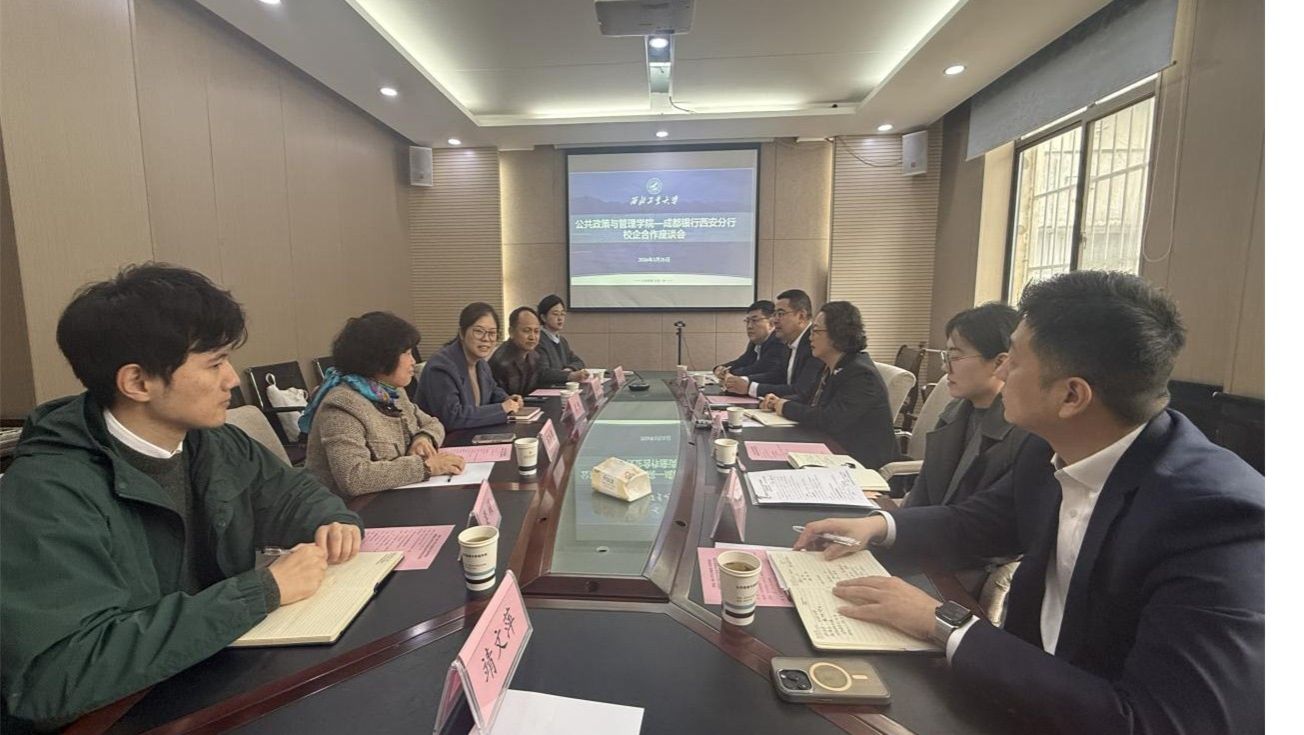 公共政策与管理学院与成都银行西安分行举行校企合作座谈会