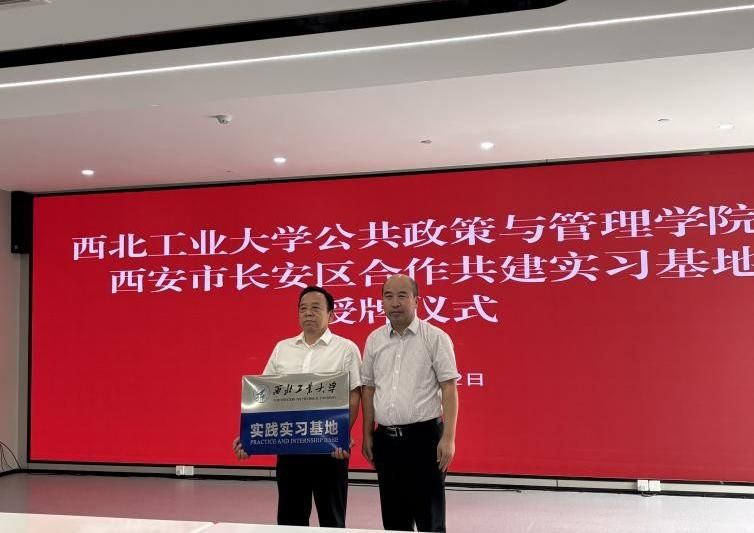 西北工业大学公共政策与管理学院与西安市长安区合作共建实习基地授牌仪式成功举办