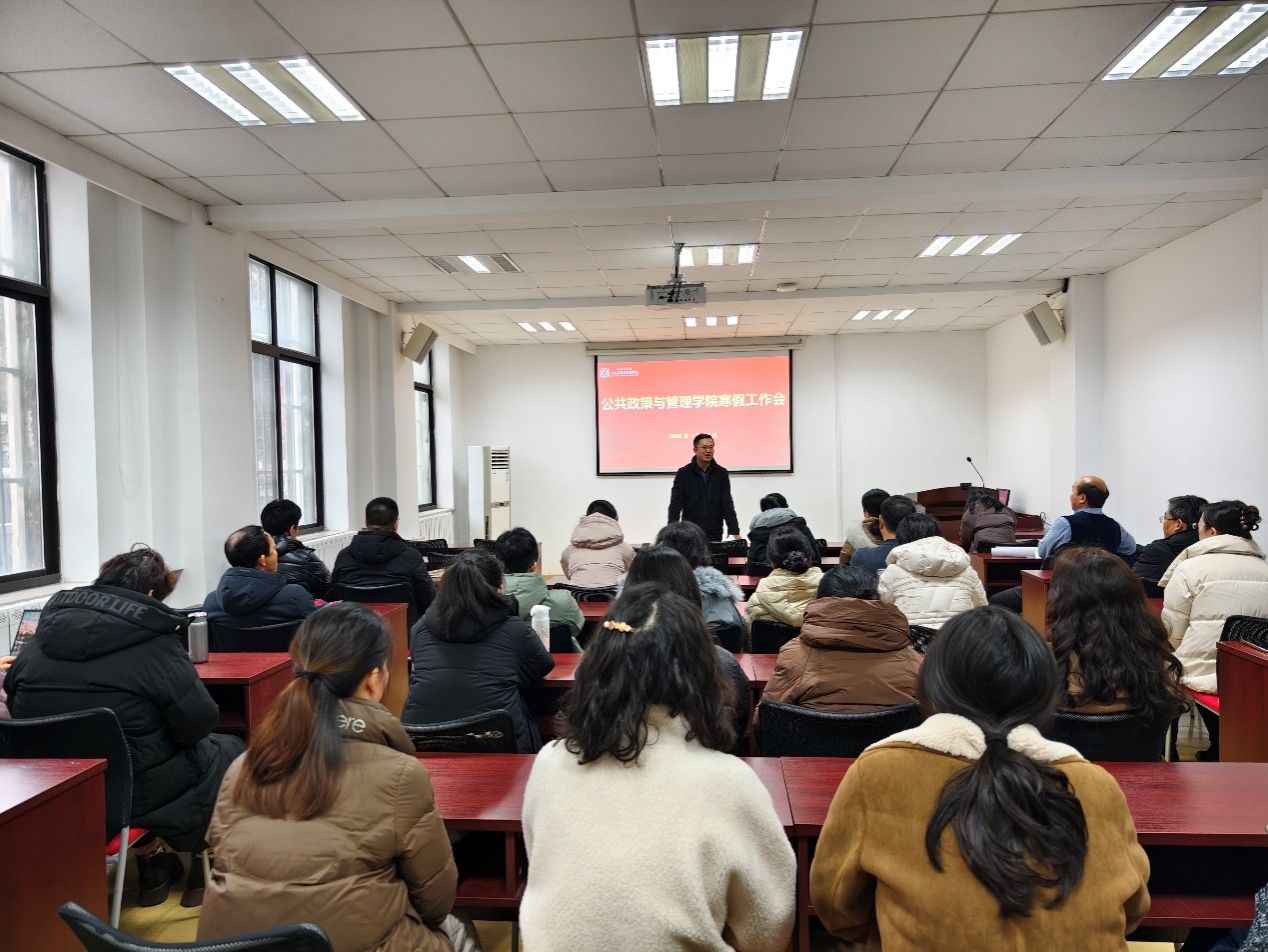 公共政策与管理学院召开寒假工作会