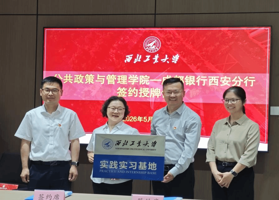 公共政策与管理学院与成都银行西安分行共建实践实习基地授牌仪式圆满举行