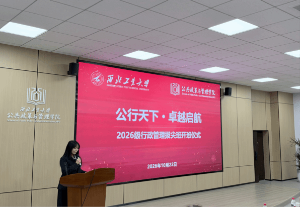 公共政策与管理学院2026级行政管理专业拔尖班顺利举行开班仪式